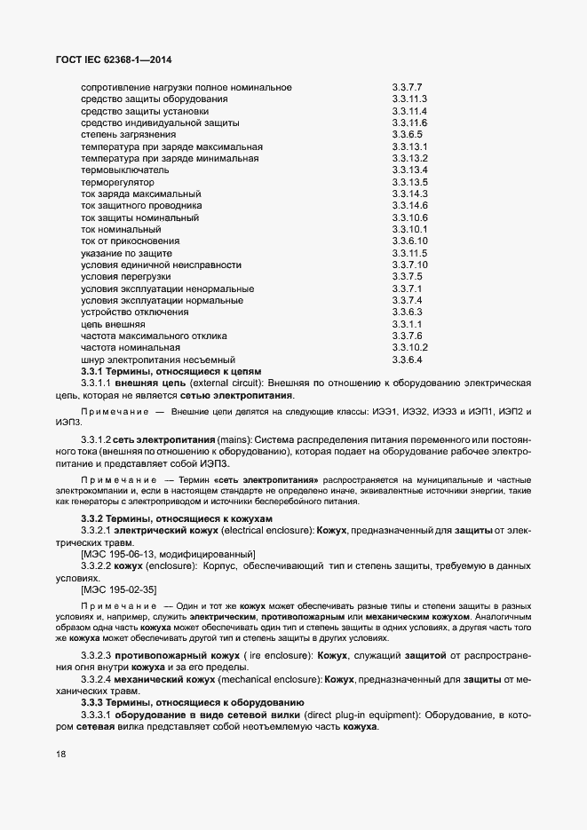  IEC 62368-1-2014.  27