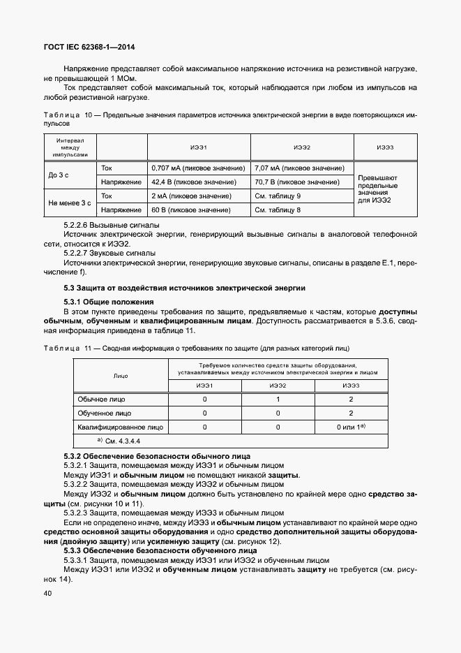  IEC 62368-1-2014.  49