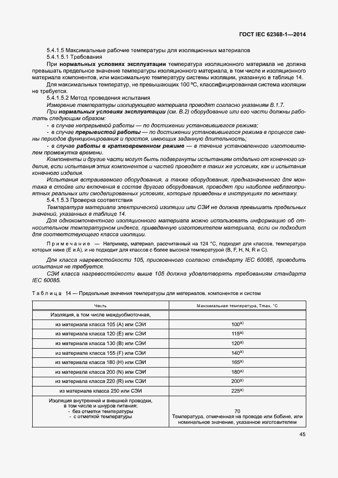  IEC 62368-1-2014.  54