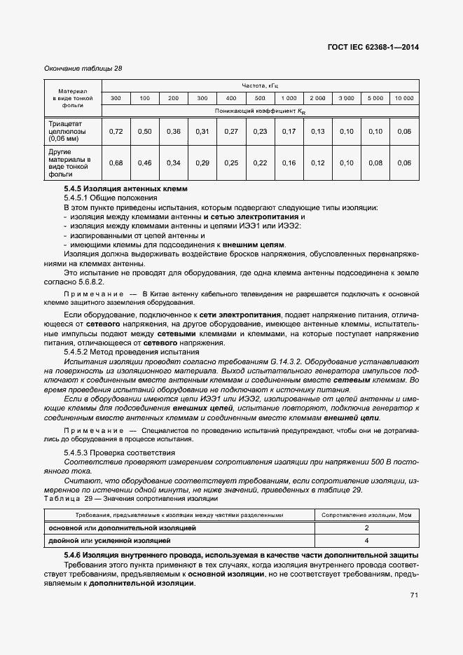  IEC 62368-1-2014.  80