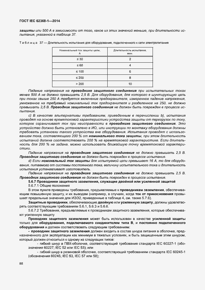  IEC 62368-1-2014.  97