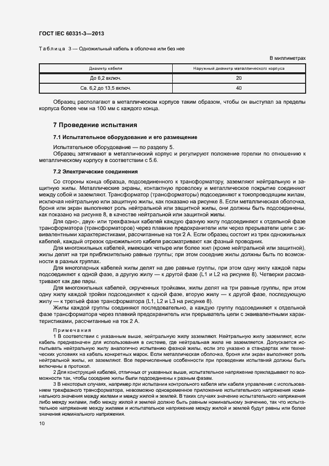  IEC 60331-3-2013.  14