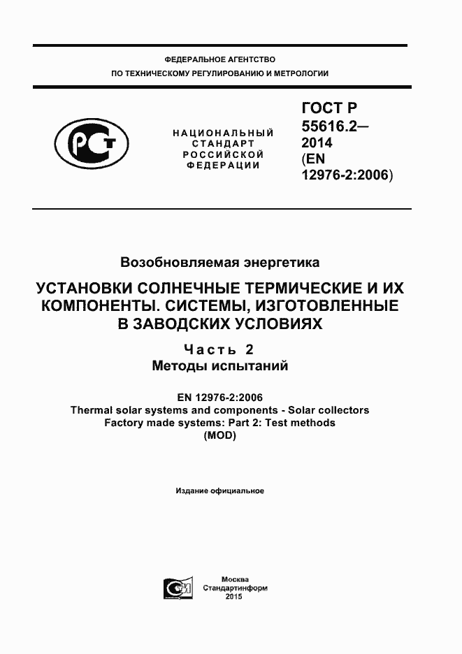 ���� � 55616.2-2014. �������� 1