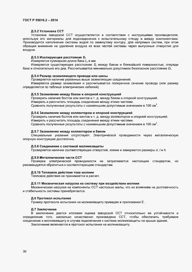 ���� � 55616.2-2014. �������� 34
