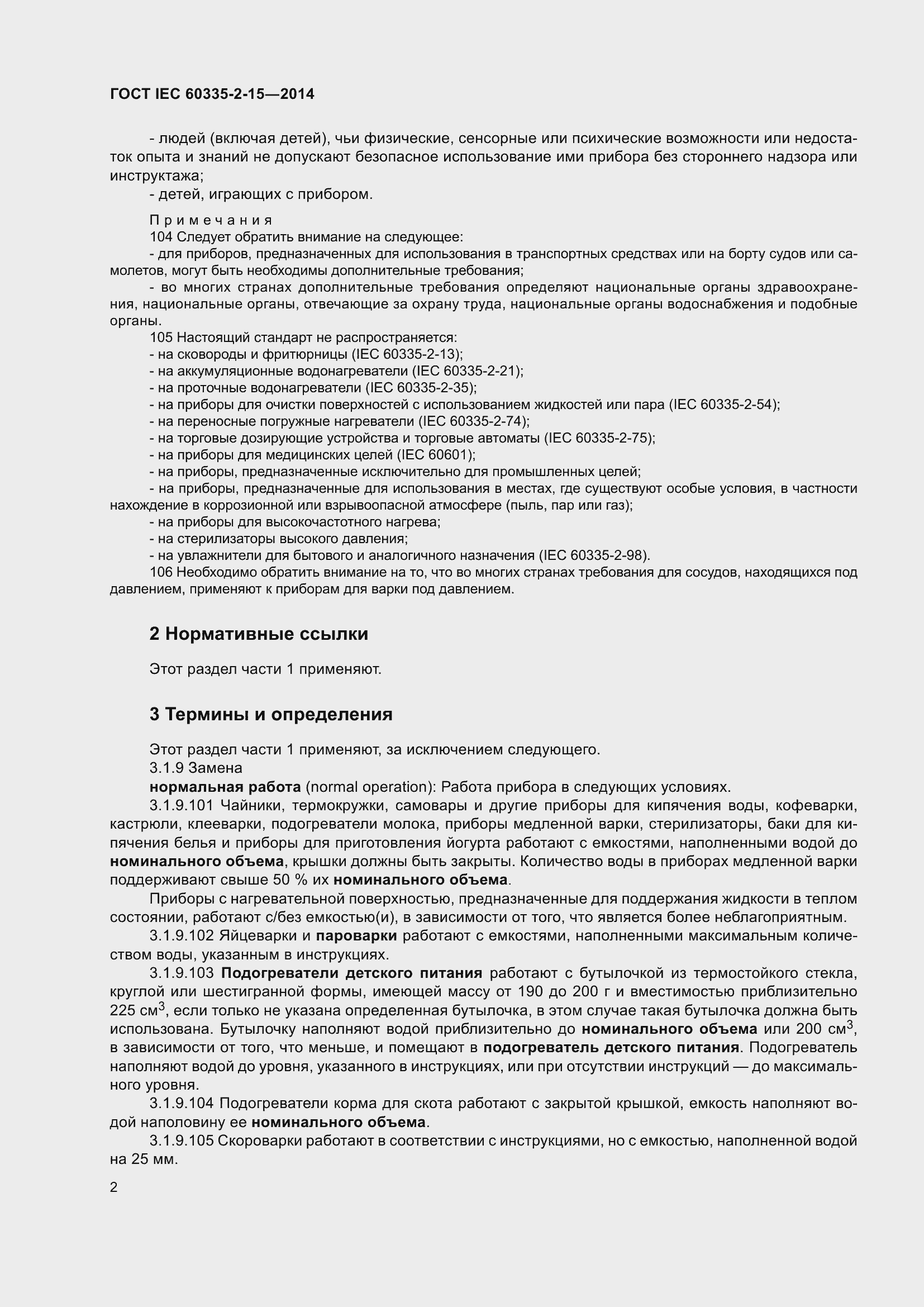  IEC 60335-2-15-2014.  7