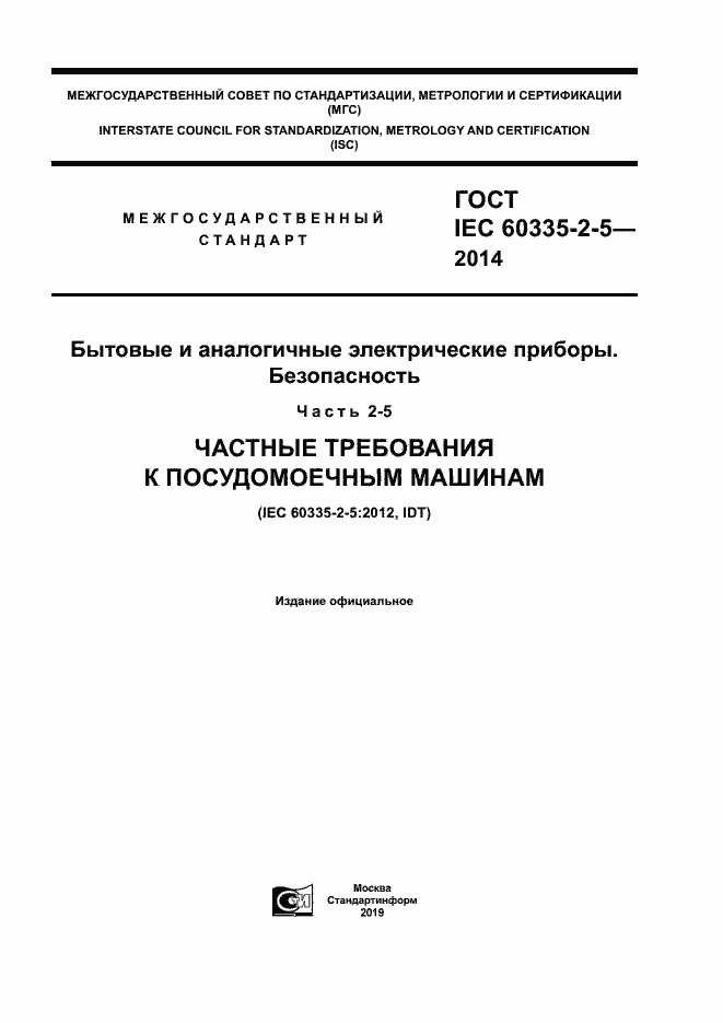 ���� IEC 60335-2-5-2014. �������� 1