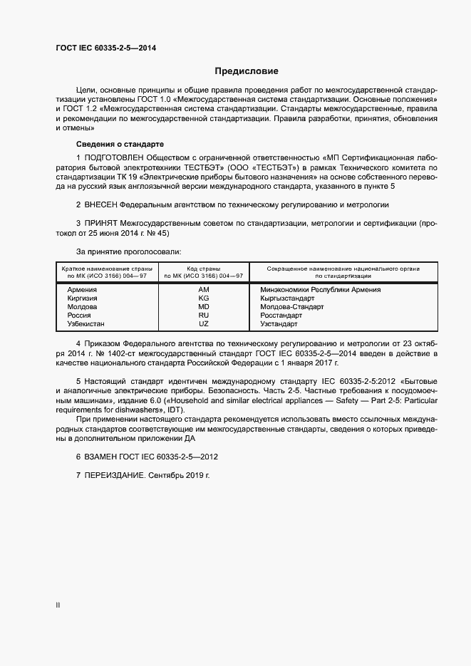 ���� IEC 60335-2-5-2014. �������� 2