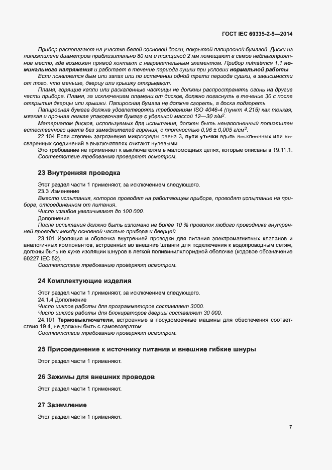 ���� IEC 60335-2-5-2014. �������� 11