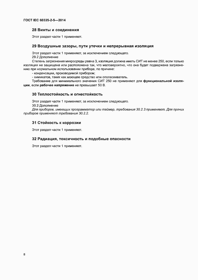 ���� IEC 60335-2-5-2014. �������� 12