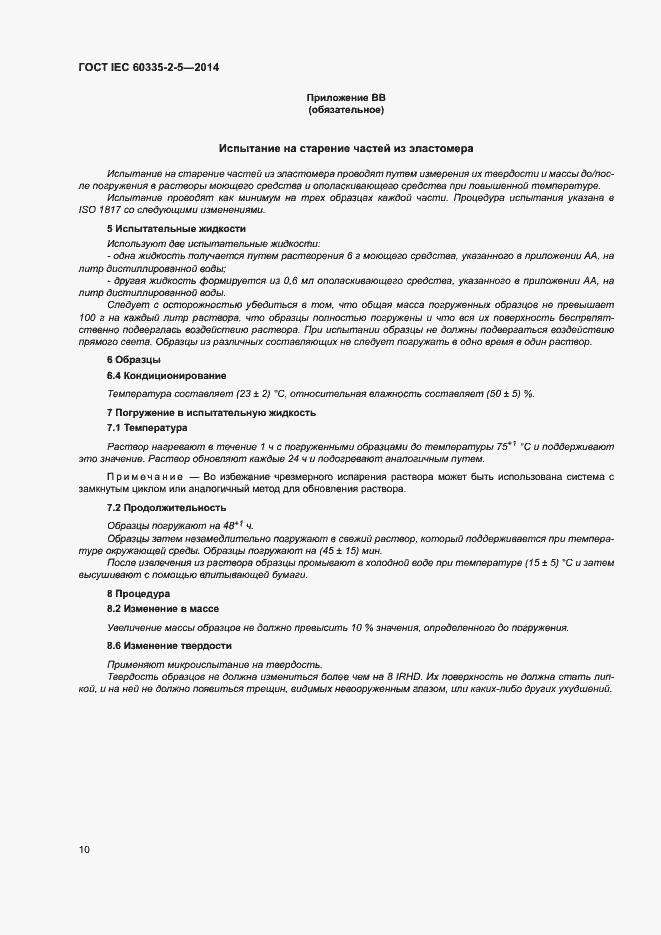 ���� IEC 60335-2-5-2014. �������� 14
