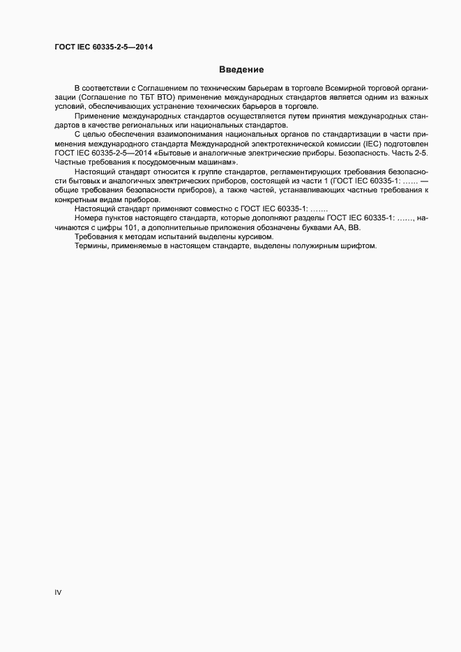 ���� IEC 60335-2-5-2014. �������� 4