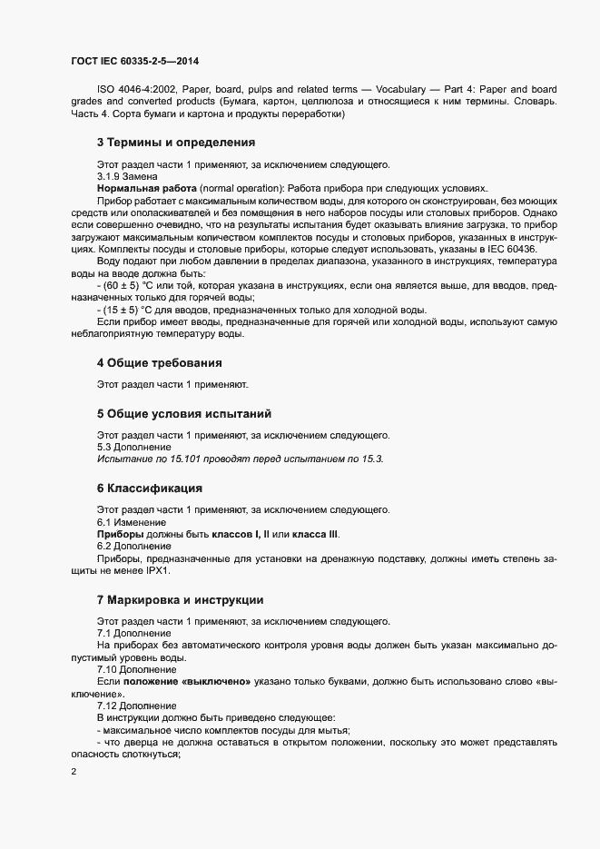 ���� IEC 60335-2-5-2014. �������� 6