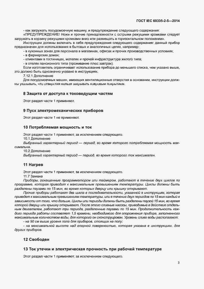 ���� IEC 60335-2-5-2014. �������� 7