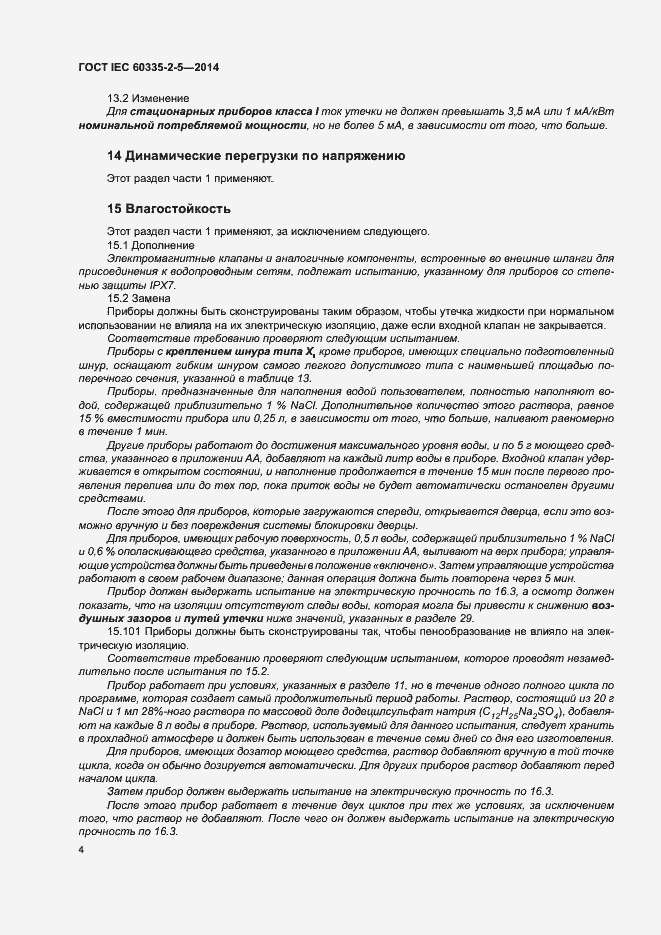 ���� IEC 60335-2-5-2014. �������� 8