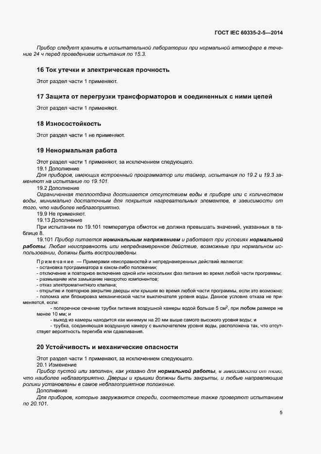 ���� IEC 60335-2-5-2014. �������� 9