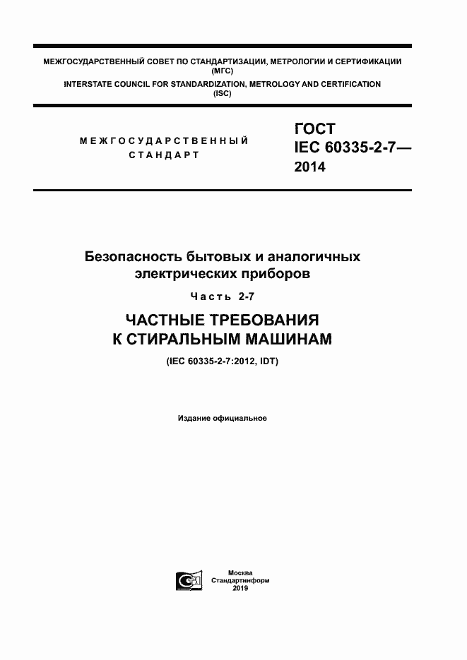 ���� IEC 60335-2-7-2014. �������� 1