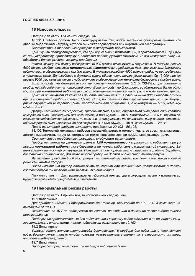 ���� IEC 60335-2-7-2014. �������� 11