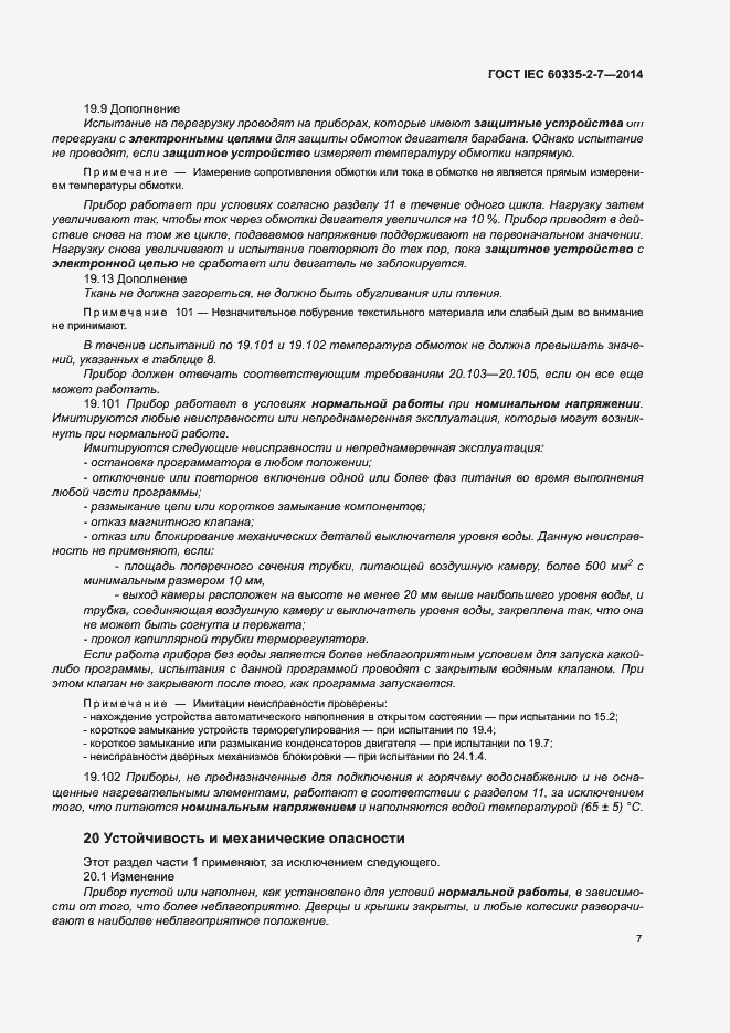 ���� IEC 60335-2-7-2014. �������� 12