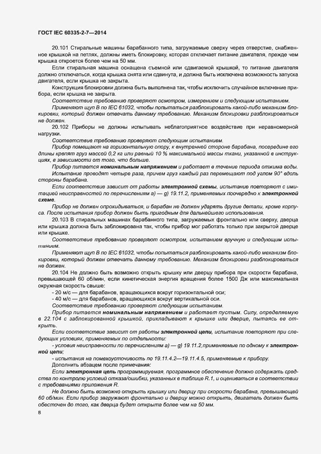 ���� IEC 60335-2-7-2014. �������� 13