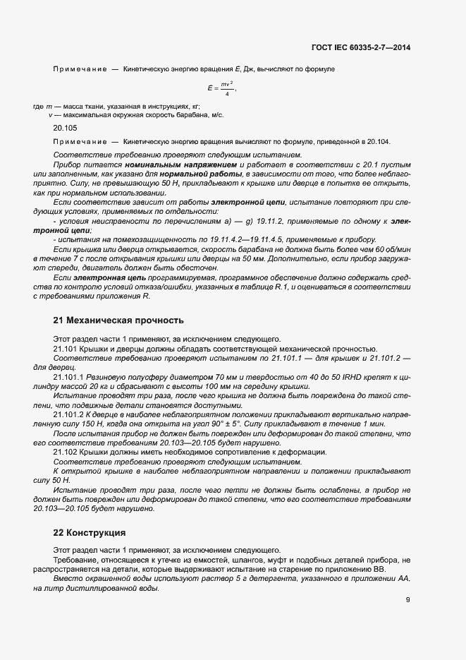 ���� IEC 60335-2-7-2014. �������� 14