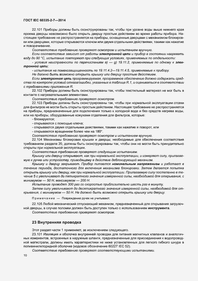 ���� IEC 60335-2-7-2014. �������� 15