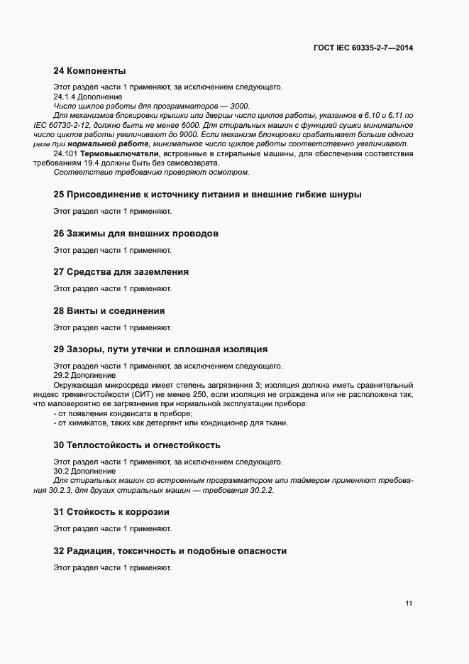 ���� IEC 60335-2-7-2014. �������� 16