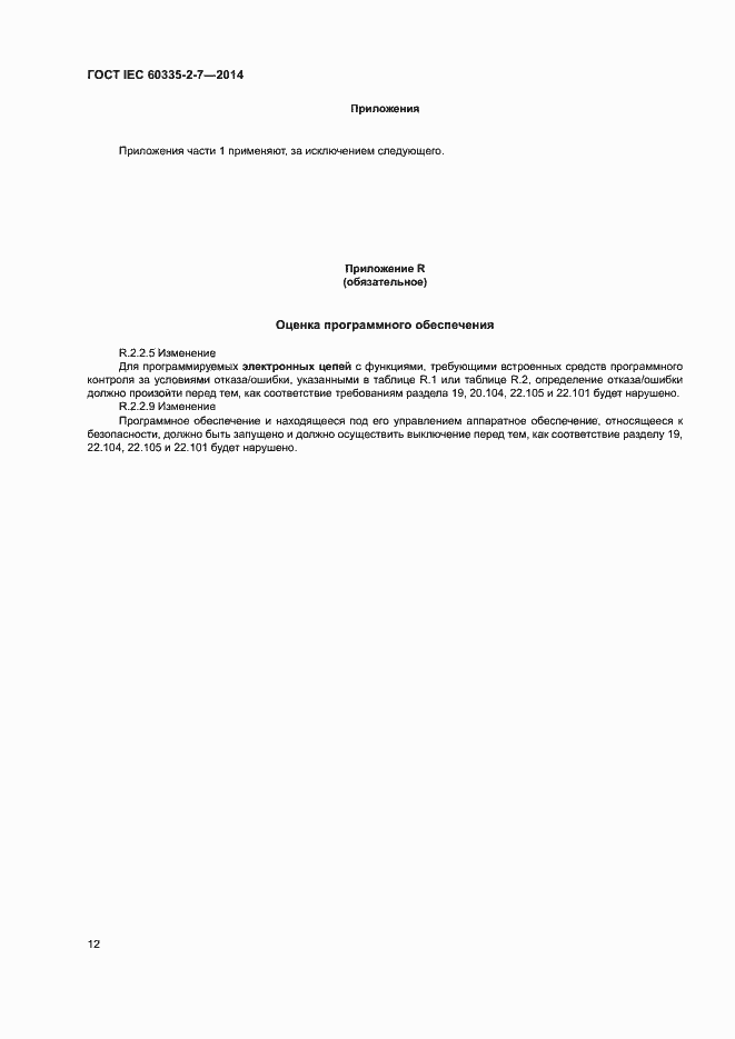 ���� IEC 60335-2-7-2014. �������� 17