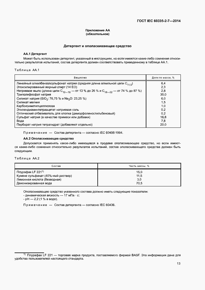���� IEC 60335-2-7-2014. �������� 18