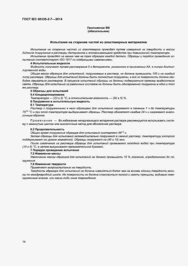 ���� IEC 60335-2-7-2014. �������� 19