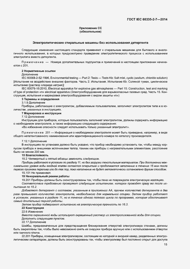 ���� IEC 60335-2-7-2014. �������� 20