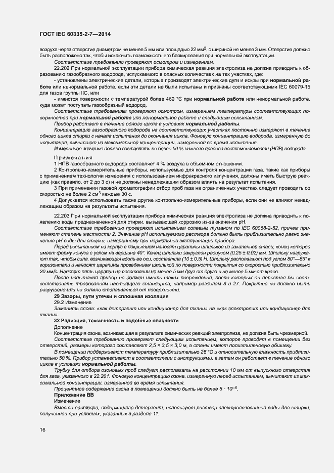 ���� IEC 60335-2-7-2014. �������� 21