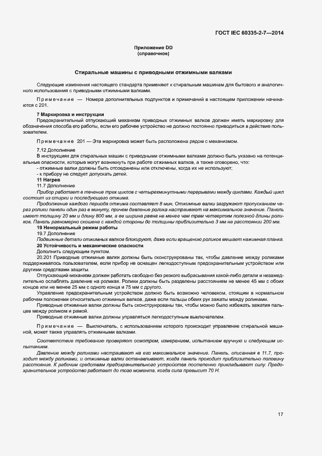 ���� IEC 60335-2-7-2014. �������� 22