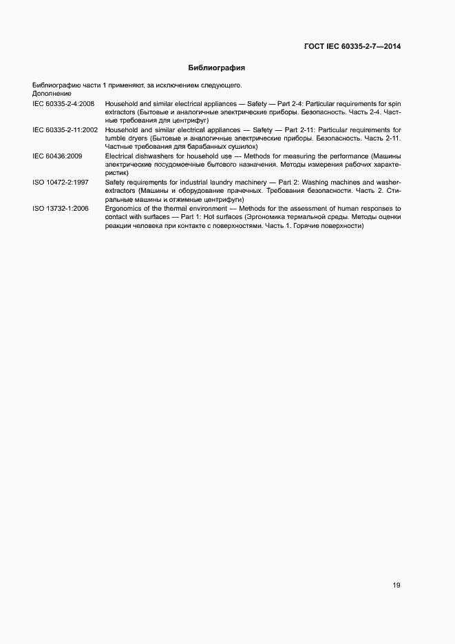 ���� IEC 60335-2-7-2014. �������� 24