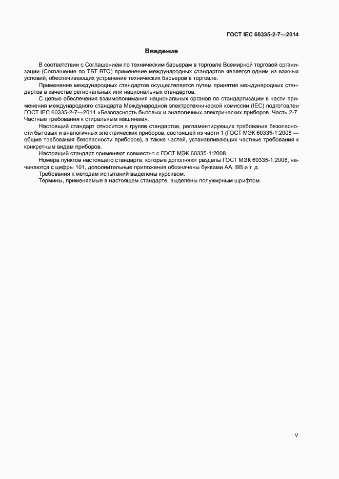 ���� IEC 60335-2-7-2014. �������� 5