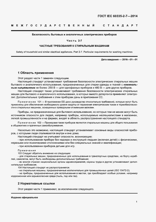 ���� IEC 60335-2-7-2014. �������� 6