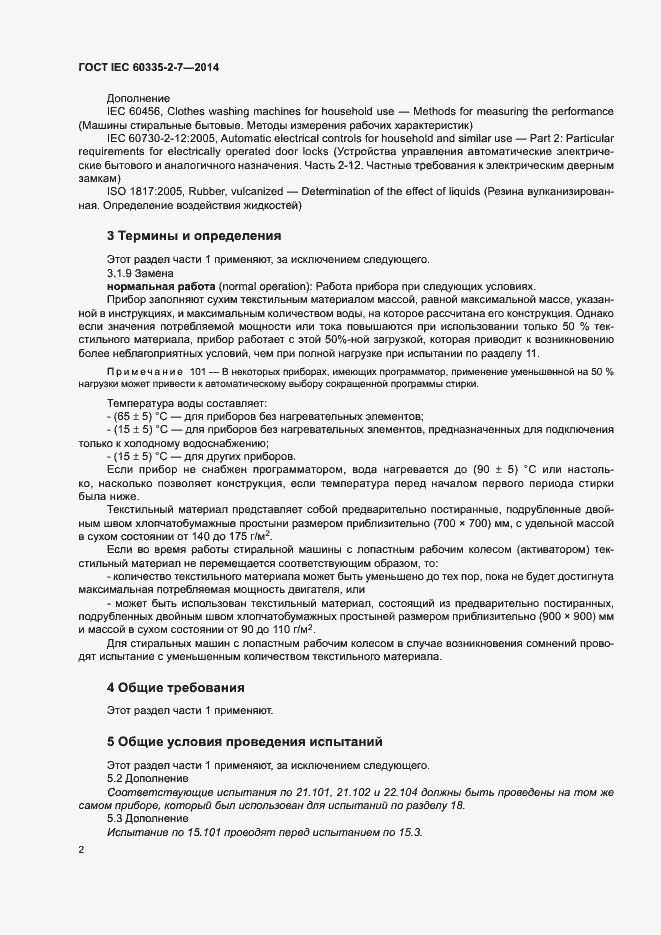 ���� IEC 60335-2-7-2014. �������� 7