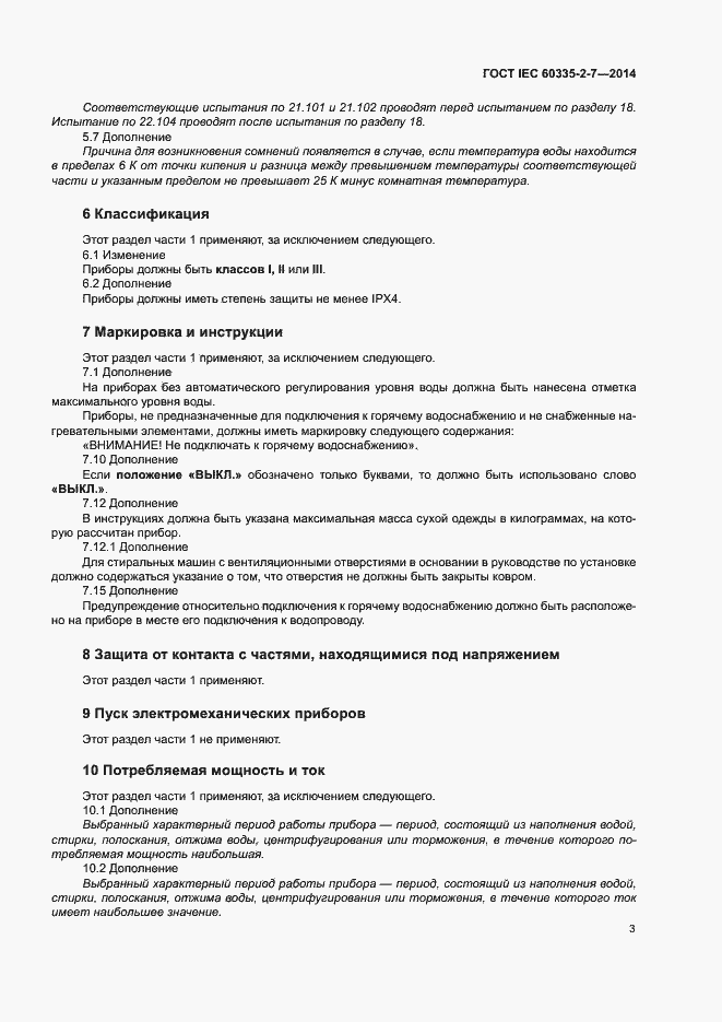 ���� IEC 60335-2-7-2014. �������� 8