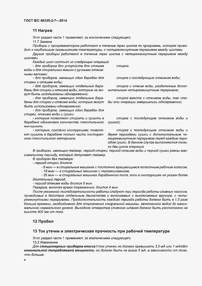 ���� IEC 60335-2-7-2014. �������� 9