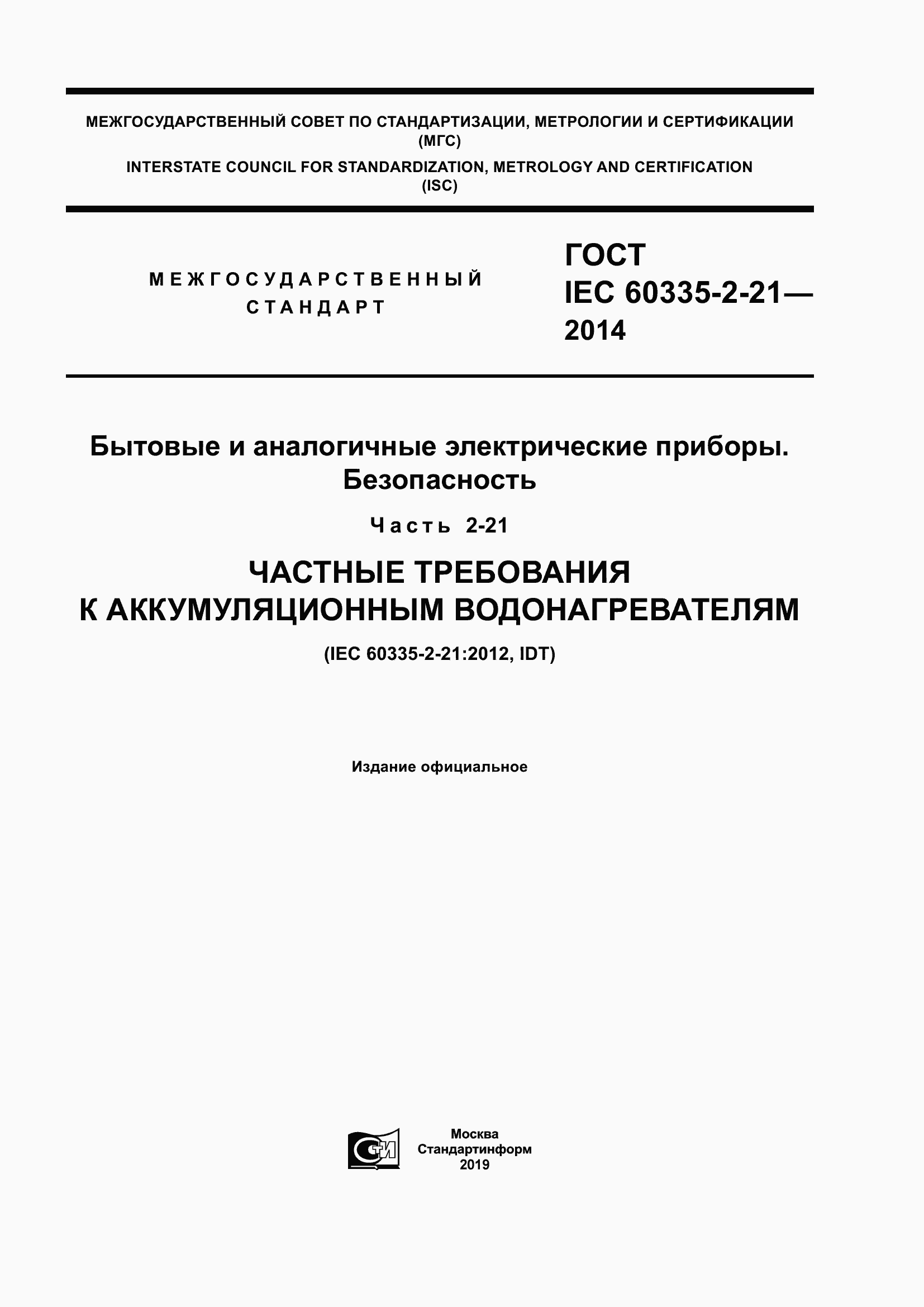 ���� IEC 60335-2-21-2014. �������� 1