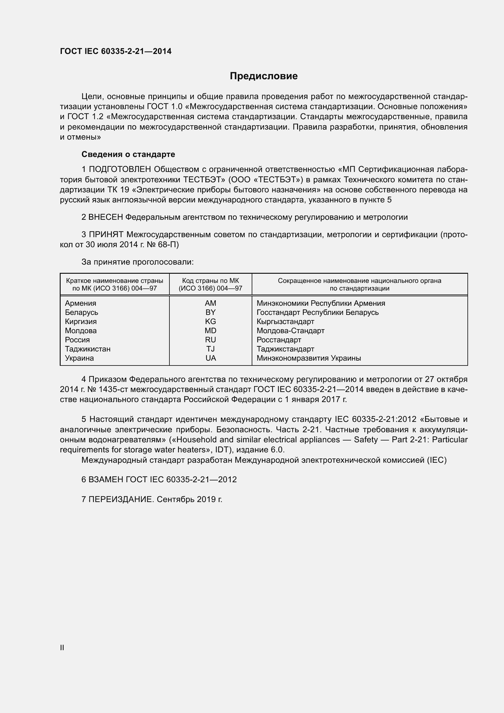 ���� IEC 60335-2-21-2014. �������� 2