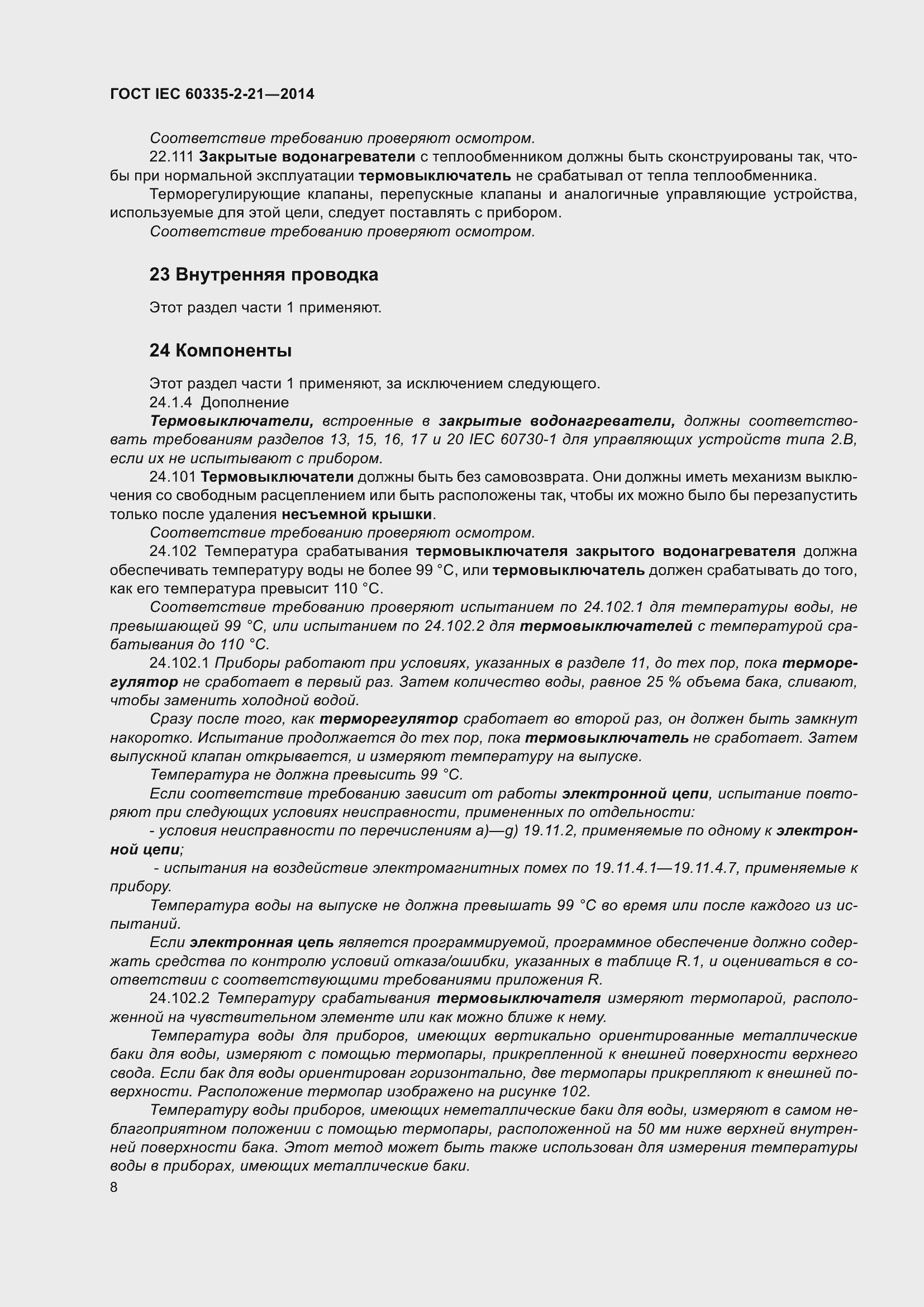 ���� IEC 60335-2-21-2014. �������� 12
