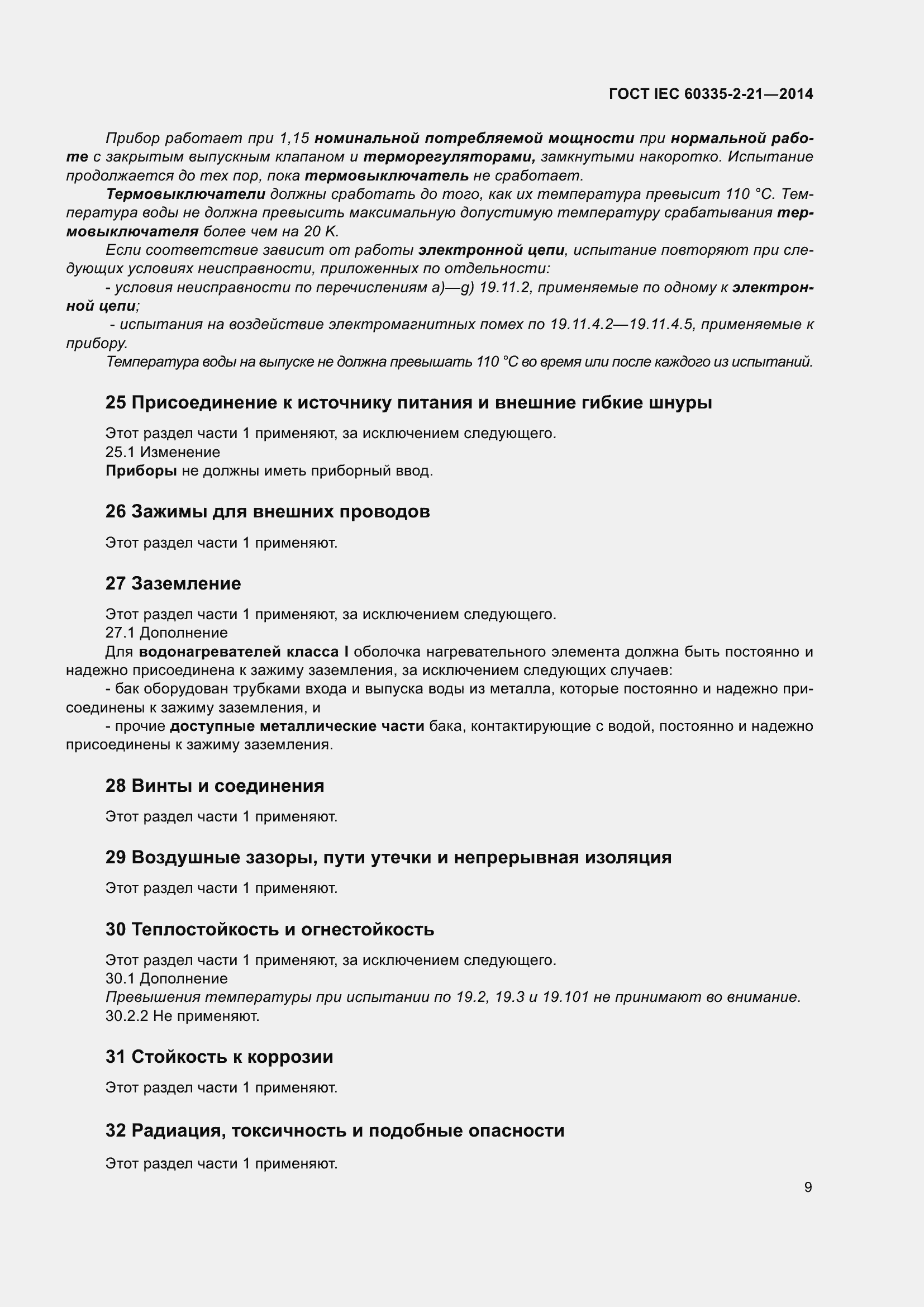���� IEC 60335-2-21-2014. �������� 13