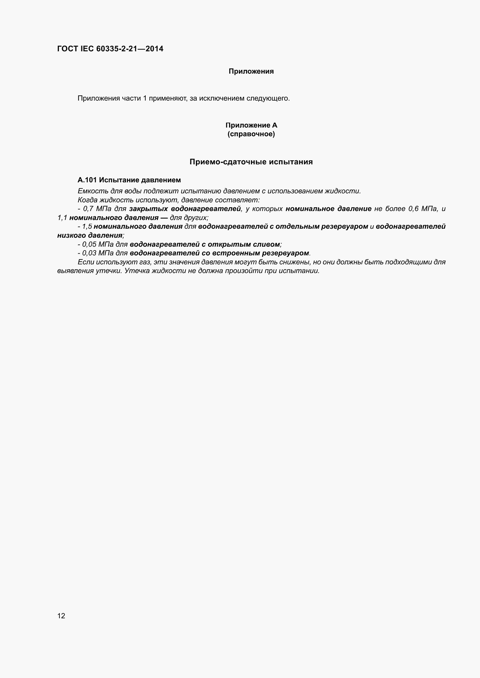 ���� IEC 60335-2-21-2014. �������� 16