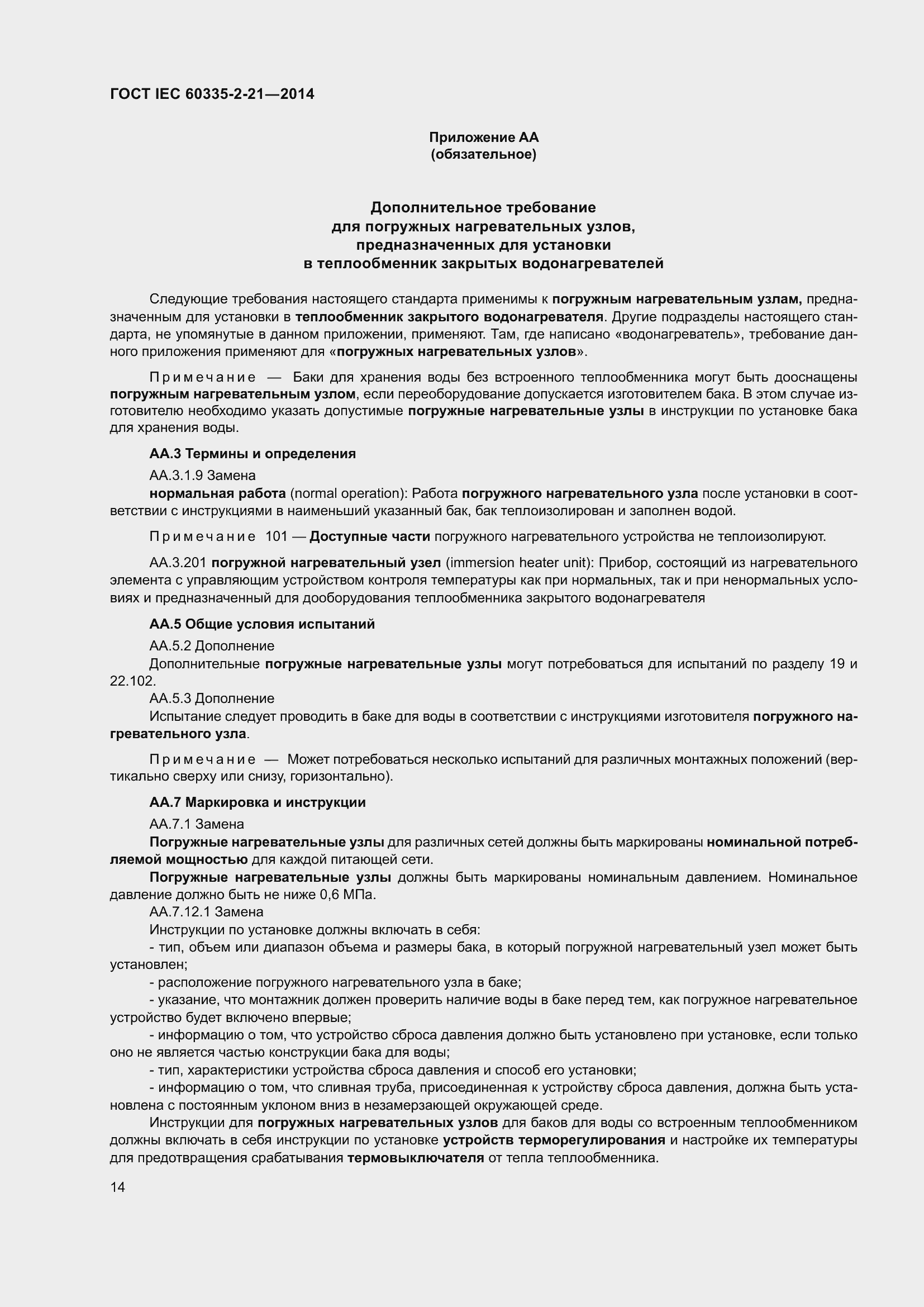 ���� IEC 60335-2-21-2014. �������� 18