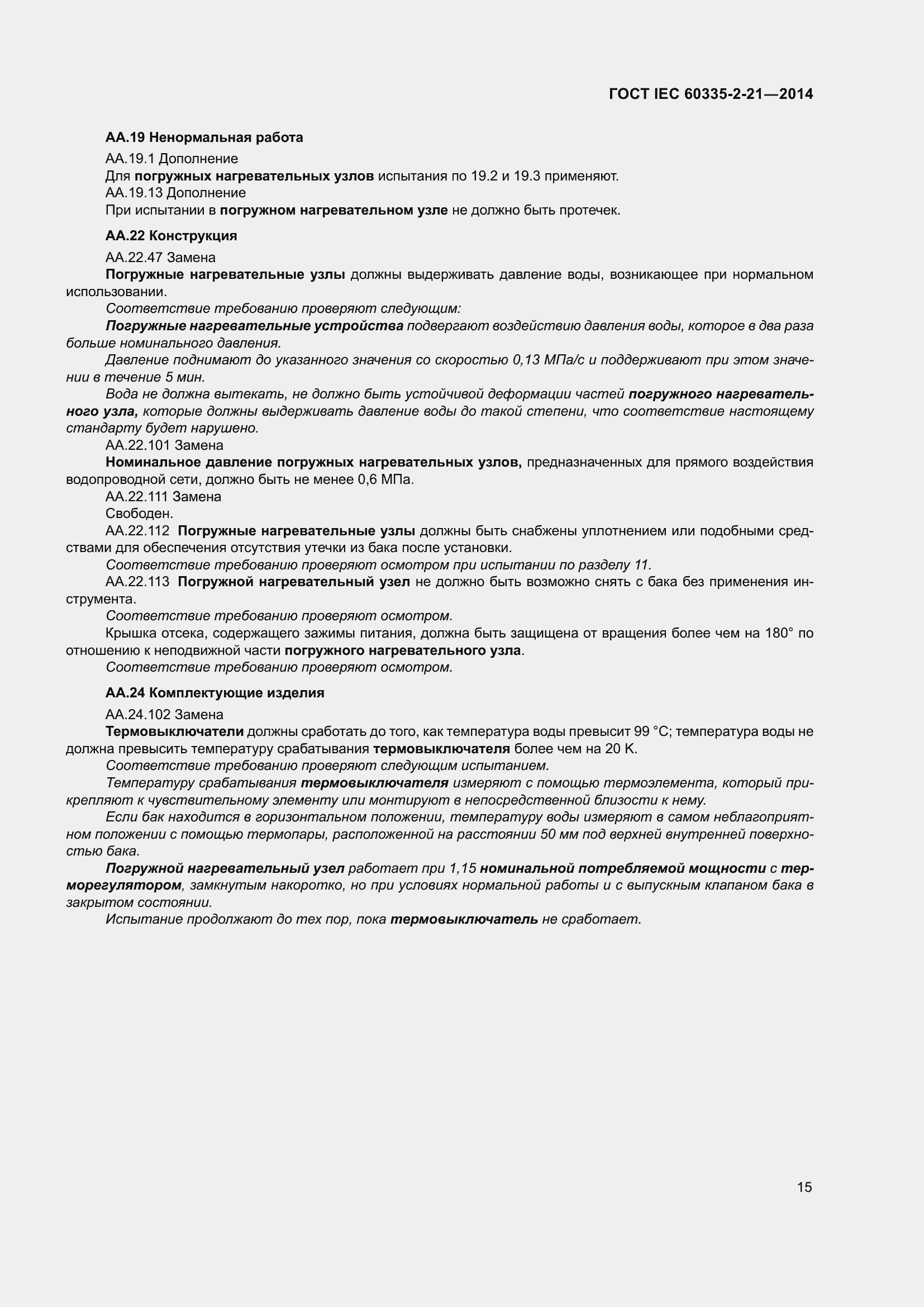 ���� IEC 60335-2-21-2014. �������� 19