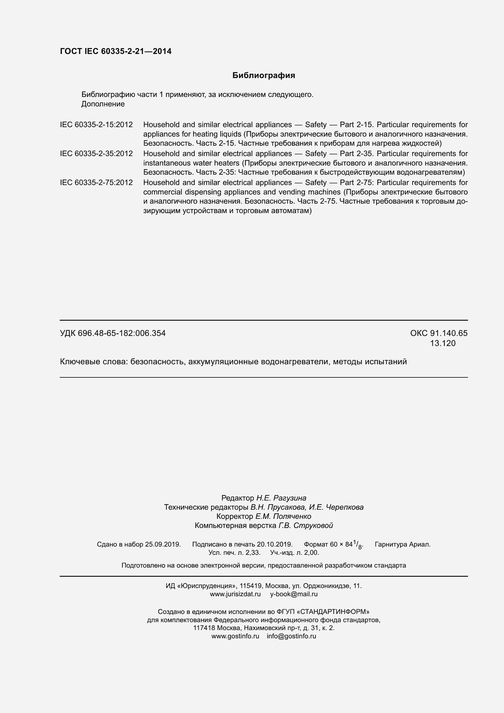 ���� IEC 60335-2-21-2014. �������� 20