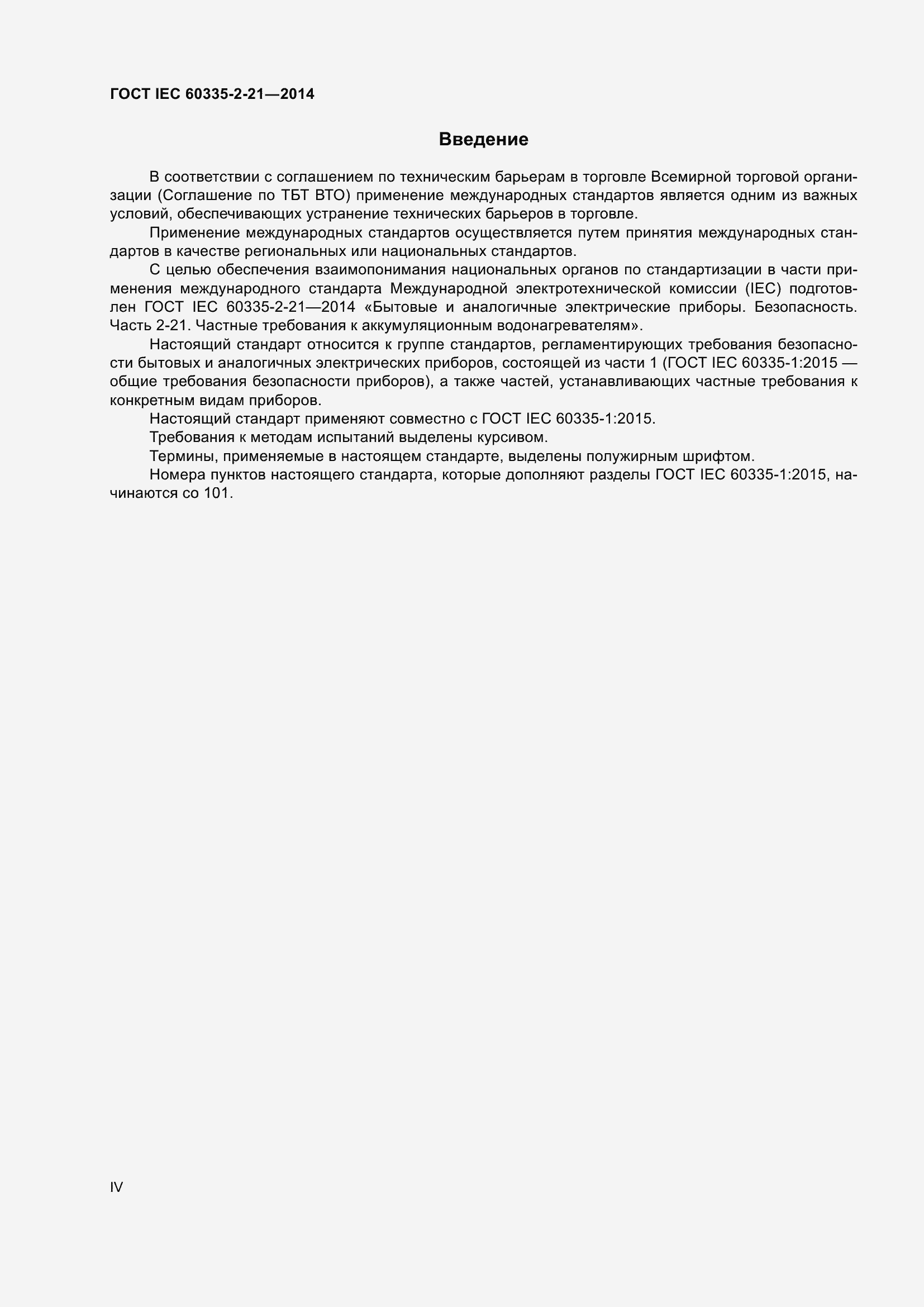 ���� IEC 60335-2-21-2014. �������� 4