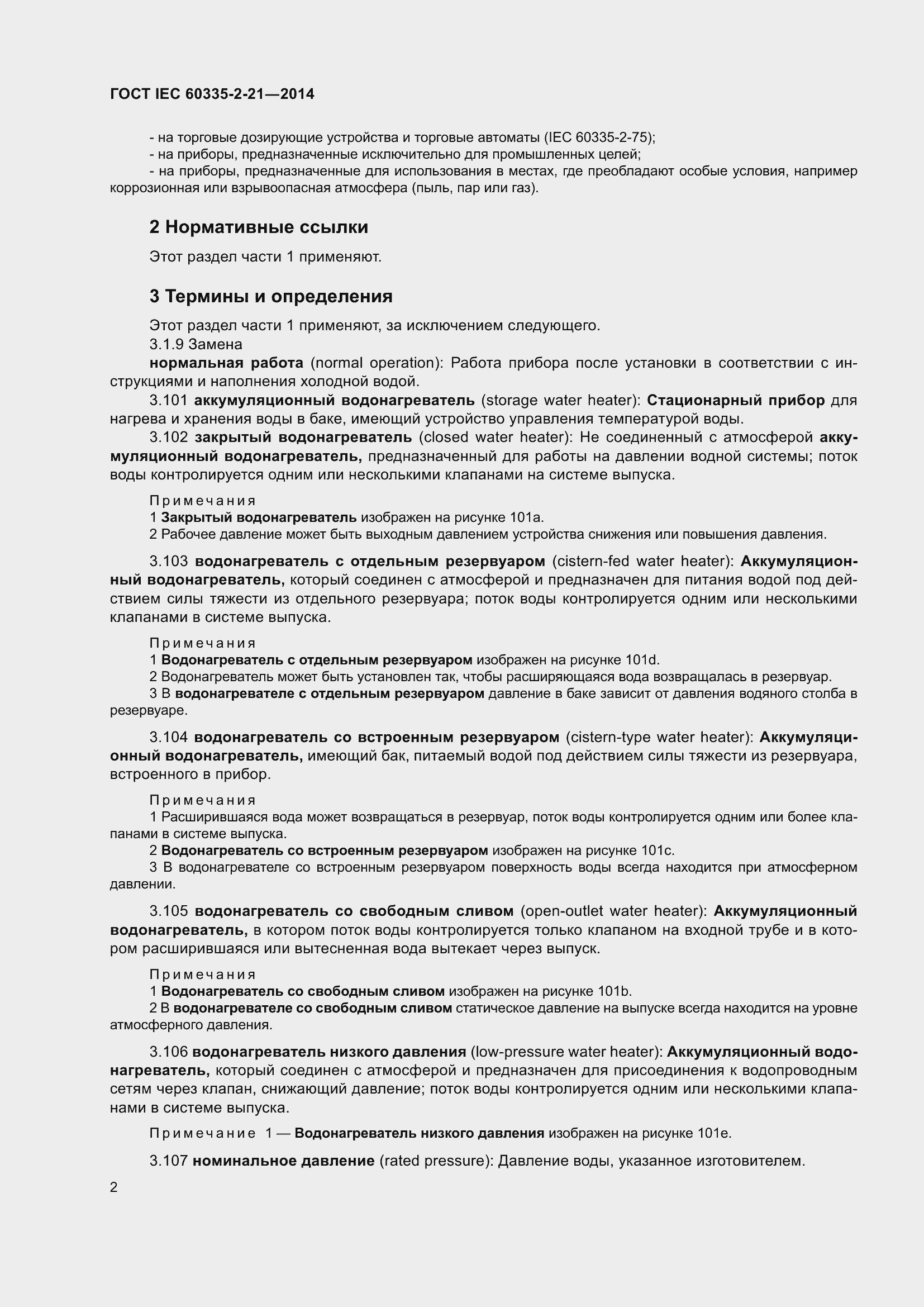 ���� IEC 60335-2-21-2014. �������� 6