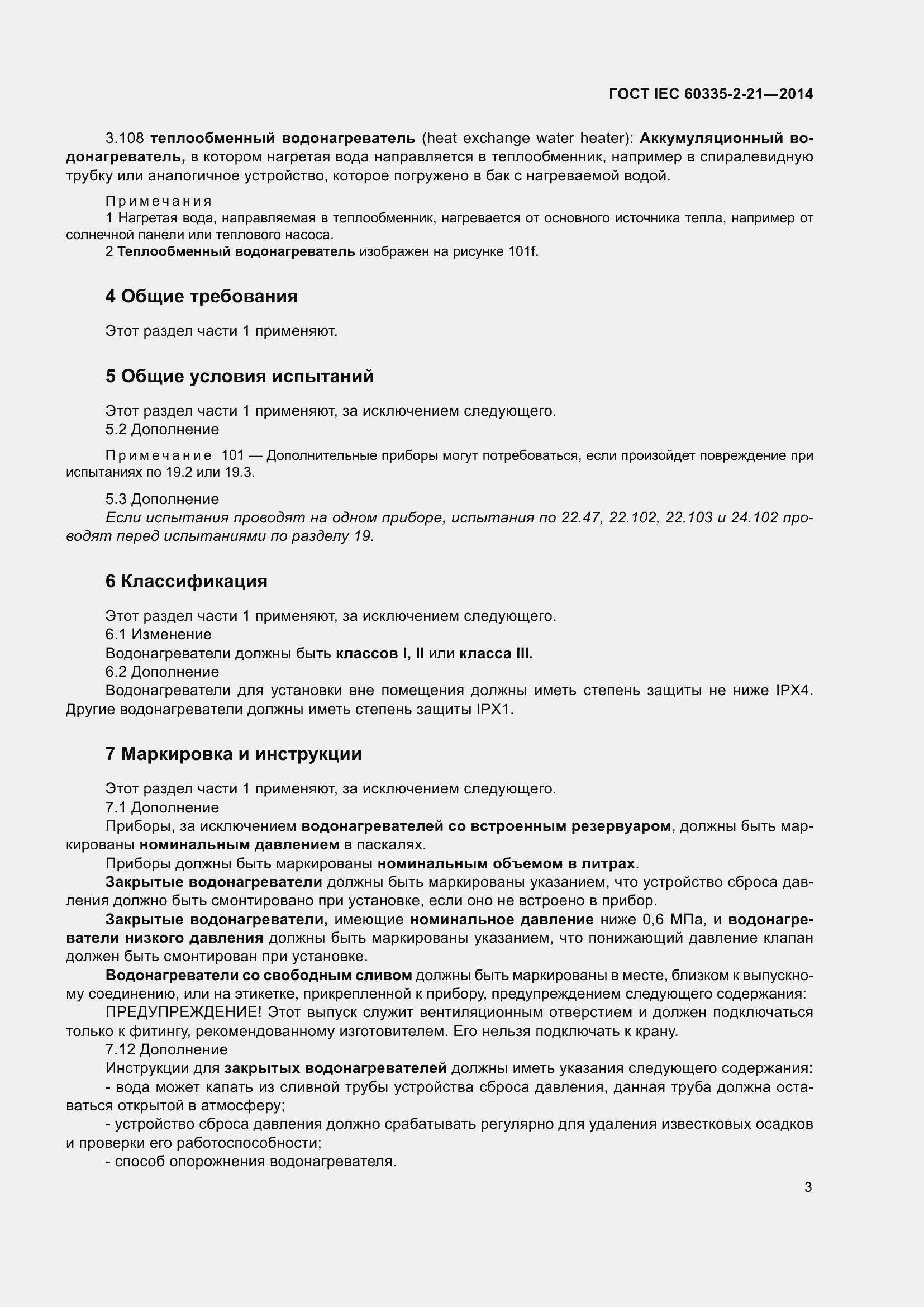 ���� IEC 60335-2-21-2014. �������� 7