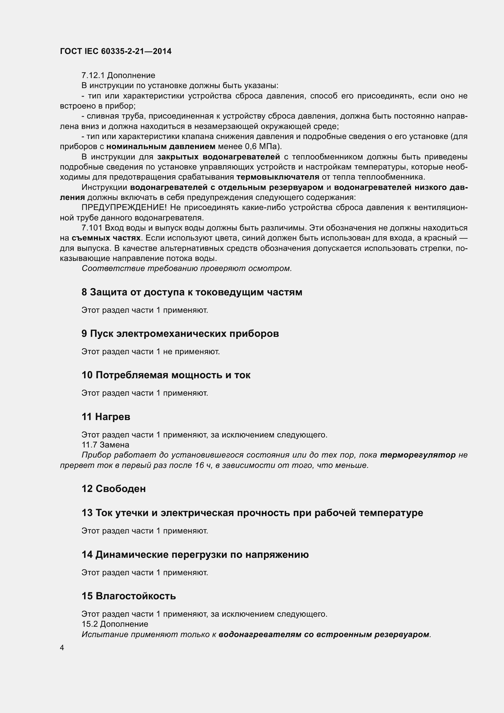 ���� IEC 60335-2-21-2014. �������� 8